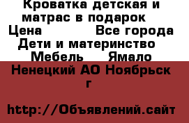 Кроватка детская и матрас в подарок  › Цена ­ 2 500 - Все города Дети и материнство » Мебель   . Ямало-Ненецкий АО,Ноябрьск г.